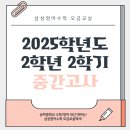오금삼성아파트 | 오금영어학원] 송파중 영어/수학 내신 대비는 삼성영어수학 오금교실에서!송파중 2학년 중간고사 시험...