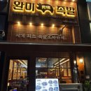 완미족발오송점