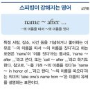 name~after... (...의 이름을 따서~의 이름을 짓다) 이미지