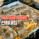 선희네집 | 아산 배방삼겹살 맛집 선희네집 방문후기