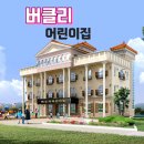 버클리어린이집 네이버블로그