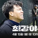 [티저] 다시 한번 세월을 넘어 | 〈최강야구〉 2024 시즌, 4월 15일 (월) 첫 방송! 이미지