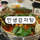 인생감자탕 아산점 | [ 모종동 감자탕 추천 ] 아산 인생감자탕 방문후기 / 반반감자탕 / 해장국맛집