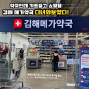 김해대로2492번길R | 김해 메가마트 메가약국 가격,규모,솔직후기 (주차/위치 포함)