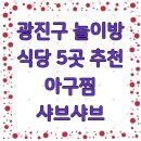 든든한 감자탕아구찜 | 광진구 놀이방 식당 5곳 추천 아구찜 샤브샤브