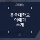 동국대학의과대학부속경주병원
