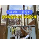 눈높이러닝센터우정학원 | 7세 예비초등 처음으로 간 한자학원 후기(눈높이러닝센터)