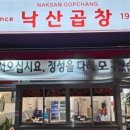 낙산 곱창