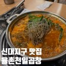 천일곱창 | [순천 신대지구 맛집] 율촌천일곱창 곱창전골 솔직 후기 (비 오는 날 생각나는 얼큰한 국물)
