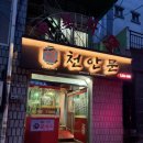 천안문 - 김천시 신음새동네길 54 | 신대방삼거리역맛집 천안문 내돈내산 후기