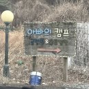 아빠의 캠프 | 청도 아이들과 가기 좋은 글램핑 아이들이 좋아하는 캠핑 장소 &#34;아빠의 캠프&#34;