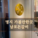 남포돈갈비도시락 | 부산/명지 생갈비 맛집 남포돈갈비 점심특선 뼈돈생갈비 짜박된장 솔직후기