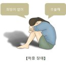 적응장애[adjustment disorder] 이미지
