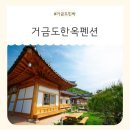 자연그대로민박 | [거금도민박] 자연과 전통이 어우러진 거금도한옥민박 후기