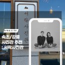 서락사진관 | <속초/강릉> 서락사진관 : 흑백사진으로 추억 남기기 좋은 곳 (커플사진, 우정사진 추천)