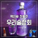 [신사의품격] (전통주)행복을 빚는 남자 | 전통주쇼핑몰 우리술상회 with 200여 가지 술 / 술자리 핵인싸템 #바다별고래 #우주해적술 #초코술