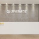 서울크리스탈치과의원 이미지