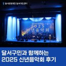2025 신년음악회 | [공연] 달서구민과 함께하는 2025 신년음악회 후기