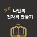 나의 저서(전자책)만들기 이미지