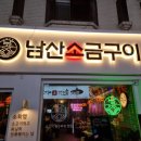 남산소금구이