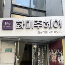 오렌즈 경성대점 | 부산 상가유리청소 전문업체- 화미주헤어 경성대점을 다녀왔습니다