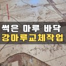 상인화성파크드림 1단지 경로당 | 거실 누수 강마루 철거 변색 강화마루 교체작업_달서 상인 화성파크드림