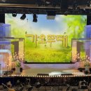 부모곡 | KBS 가요무대 방청ㅣ신청 방법부터 부모님과 관람한 후기 주차 팁