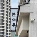 부산 광안리 가볼만한곳 해바라기 톤쇼우 테이블링 핫플 놀거리 데이트 이미지