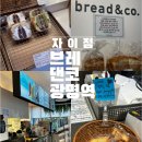 브레댄코광명역센트럴 | 광명역무료주차 하기좋은 브레댄코 광명역센트럴자이점 방문 후기