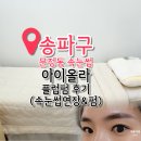 아이올라 | 문정동 속눈썹연장 속눈썹펌 동시에 받고 온 아이올라 후기