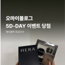 데이지수 | 오마이블로그 오디데이 5D-DAY 이벤트 당첨 후기｜블로그 지수 상관없이 헤라 블랙 톤업 선쿠션 받았어요