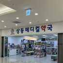 상동메디컬약국 이미지