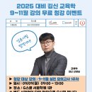 [G스쿨] 김신 교육학 2025 대비 9~11월 강의 ★직강 무료 청강★ 이벤트 이미지