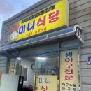 미니식당 | 부산 다대포 현지인맛집 미니식당 내돈내산 후기