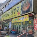 함경도찹쌀순대국.해장국 이미지