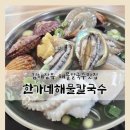 장유폭포수사우나 | 김해장유 해물칼국수 맛집 한가네 해물칼국수, 해물 푸짐한 장유 가족외식 추천