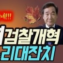 이낙연 검찰개혁토론에 추미애 분노 이미지