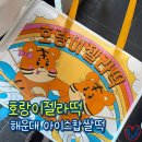 부산 해운대 디저트 _ 아이스찹쌀떡 호랑이젤라떡 후기