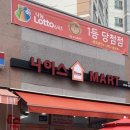 나이스홈마트 도청점