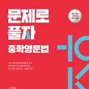 혼자 공부하는 영문법 문제로 Level UP 1 - 2 | 중등영어참고서 YBM 문제로풀자 중학영문법 후기