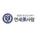 연세미(美)의원 이미지