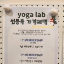 잠실 잠실역 요가 요가원 추천 수련 후기 | 요가랩 잠실센터