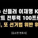 2차 TV토론 결과: 김문수 99점, 이재명 70점, 이준석 80점 [김소연 변호사] 이봉규TV﻿ 이미지