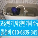 미니스톱 포항문덕다채움점 | [변기고장수리] 포항 남구 오천 문덕 변기고장 물안멈추고 계속나와 부속교체수리 정림다채움