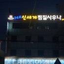 24신세계사우나 이미지