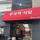 숨식당 | [장소기록] 무국 무국적식당 _ 전주 객리단길의 숨찐맛!!