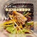 시장숯불뒷고기