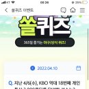 4월 10일 신한 쏠 야구상식 쏠퀴즈 정답 이미지