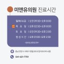 미앤유의원 이미지