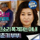 오은영 리포트 결혼지옥 엠뚜루마뚜루 느긋한 남편 잔소리 폭격하는 아내, 대화 불통 육십춘기 부부 영상 이미지